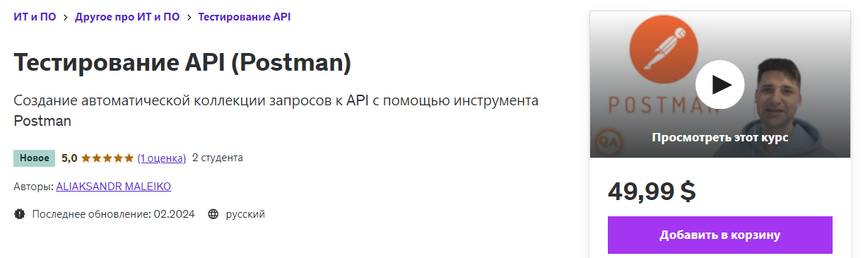 [Udemy] Aliaksandr Maleiko ― Тестирование API (Pos_0.png